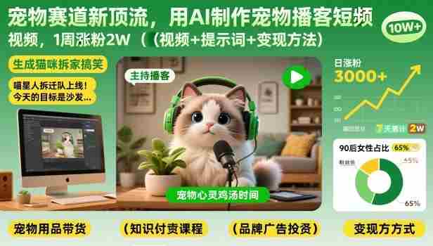 宠物赛道新顶流,用AI制作宠物播客短视频,1周涨粉2W(视频+提示词+变现方法)-OG资源站
