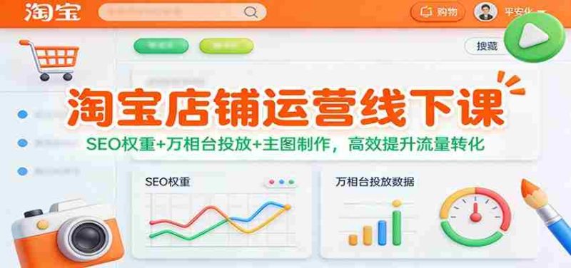 淘宝店铺运营线下课:SEO权重+万相台投放+主图制作,高效提升流量转化-OG资源站