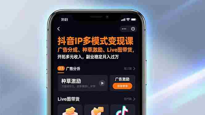 (17014期)抖音IP多模式变现课,广告分成、种草激励、Live图带货,开拓多元收入,副业稳定月入过万-OG资源站
