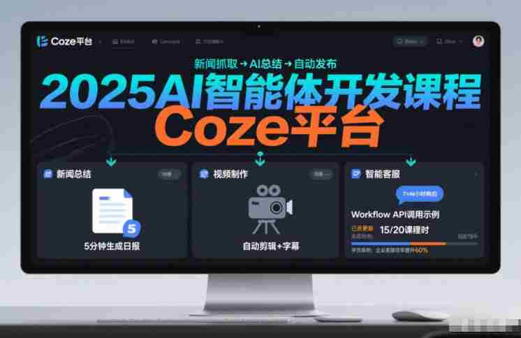 2025AI智能体开发课程，系统掌握Coze平台，亲手搭建新闻总结、视频制作、智能客服等自动化工作流-OG资源站
