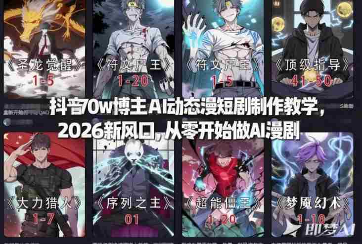抖音70w博主AI动态漫短剧制作教学,2026新风口,从零开始做AI漫剧,普通人也能月入过W-OG资源站
