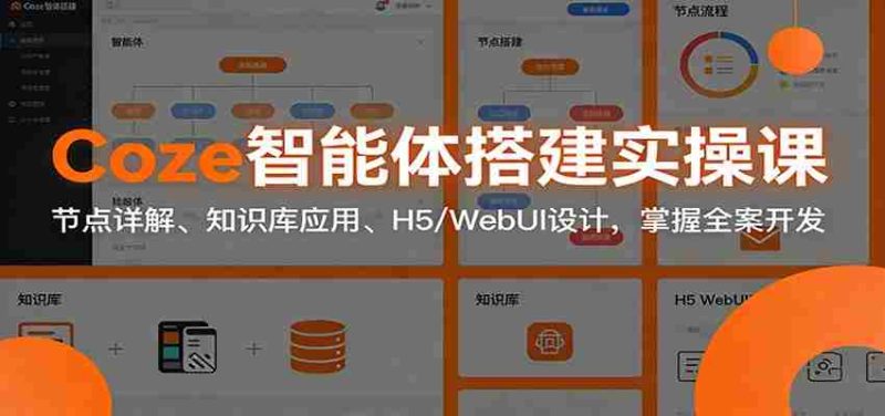 Coze智能体搭建实操课：节点详解、知识库应用、H5/WebUI设计，掌握全案开发-OG资源站