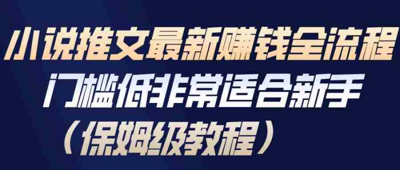 小说推文最新赚钱全流程，门槛低非常适合新手（保姆级教程）-OG资源站