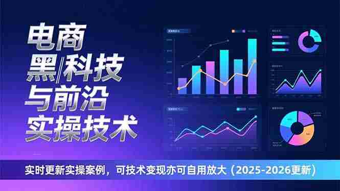 (17017期)电商黑科技与前沿实操技术:实时更新实操案例,可技术变现亦可自用放大(2026更新)-OG资源站
