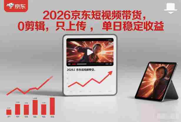 2026京东短视频带货，0剪辑，0选品，只上传，单日稳定收益多张-OG资源站