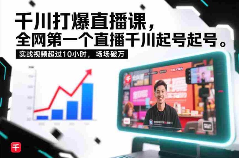 千川打爆直播课,全网第一个直播千川起号录屏实战的,实战视频超过10小时,场场破万-OG资源站