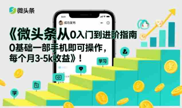 微头条从0入门到进阶指南,0基础一部手机即可操作,每个月3-5k收益-OG资源站