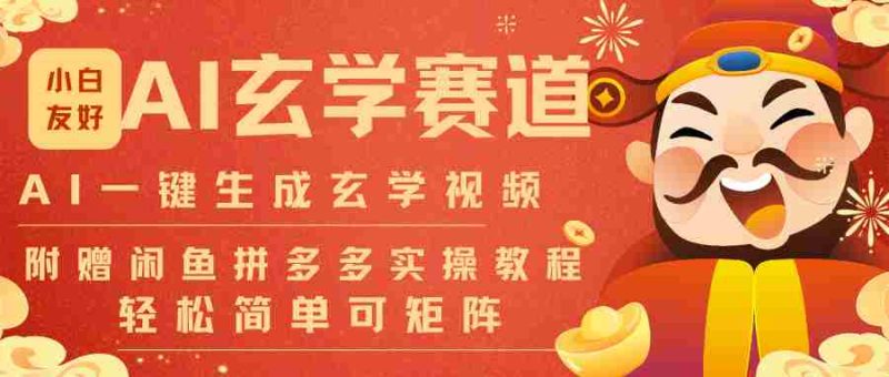 AI一键生成命理风水玄学视频，一刀不剪无需剪辑，30S-条!一天上百条，可批量可矩阵-OG资源站