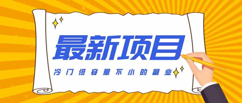 冷门但容量不小的副业，腾讯视频创作者分成计划，后期一天收益200-300-OG资源站