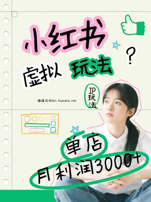 小红书虚拟玩法(铺货流和单品玩法),单店月利润3000+,IP打法+原创商品(0违规)-OG资源站