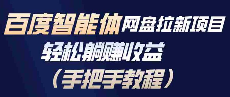 (17026期)百度智能体网盘拉新项目,轻松躺赚收益(手把手教程)-OG资源站
