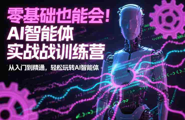 零基础也能会！AI智能体实战训练营：从入门到精通，轻松玩转AI智能体-OG资源站