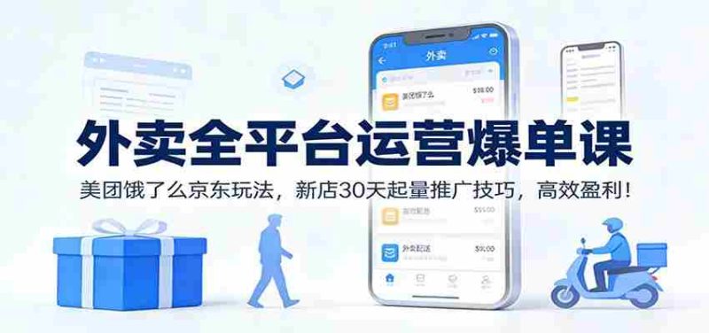 外卖全平台运营爆单课：美团饿了么京东玩法，新店30天起量推广技巧，高效盈利！-OG资源站