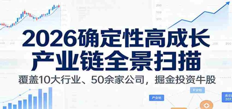 付费文章:2026确定性高成长产业链全景扫描:覆盖10大行业、50余家公司,掘金投资牛股-OG资源站