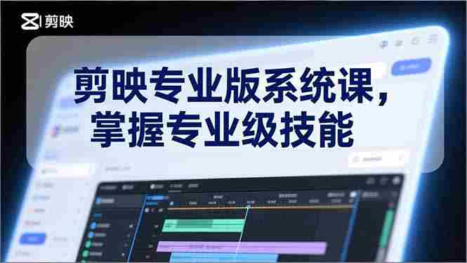 (17043期)剪映专业版系统课,基础操作、高级技巧、电影调色、特效制作、AI应用/等等,掌握专业级技能-OG资源站