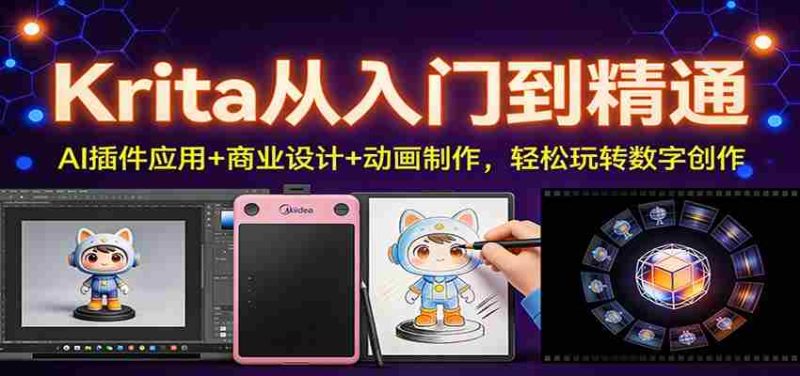Krita从入门到精通：AI插件应用+商业设计+动画制作，轻松玩转数字创作-OG资源站