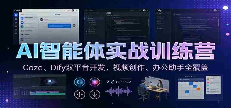 AI智能体实战训练营：Coze、Dify双平台开发，视频创作、办公助手全覆盖-OG资源站