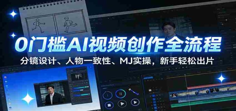 0门槛AI视频创作全流程:分镜设计、人物一致性、MJ实操,新手轻松出片-OG资源站