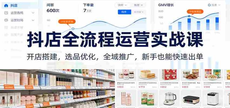 抖店全流程运营实战课：开店搭建，选品优化，全域推广，新手也能快速出单（更新）-OG资源站
