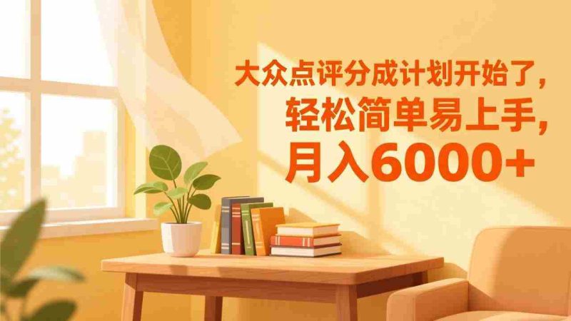 （17056期）大众点评分成计划开始了，轻松简单易上手，月入6000+-OG资源站