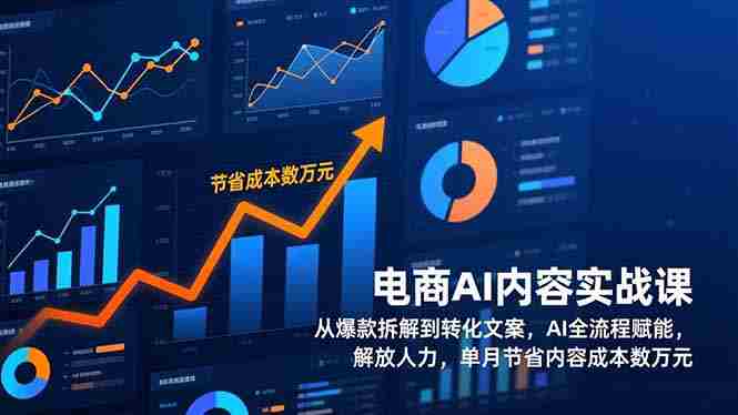(17061期)电商AI内容实战课,从爆款拆解到转化文案,AI全流程赋能,解放人力,单月节省内容成本数万元-OG资源站