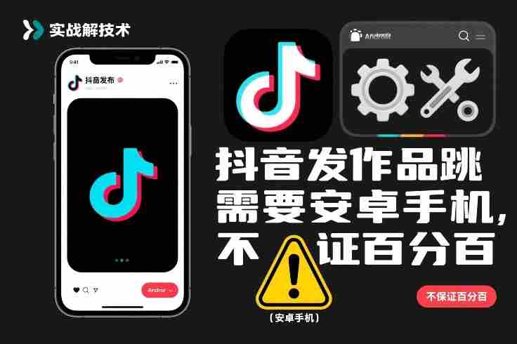 抖音发作品跳SM解决技术，需要安卓手机，不保证百分百-OG资源站