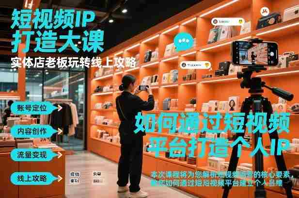 短视频ip打造大课，实体店老板玩转线上攻略-OG资源站