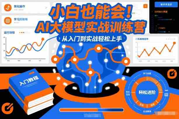 小白也能会!AI大模型实战训练营,从入门到实战轻松上手-OG资源站