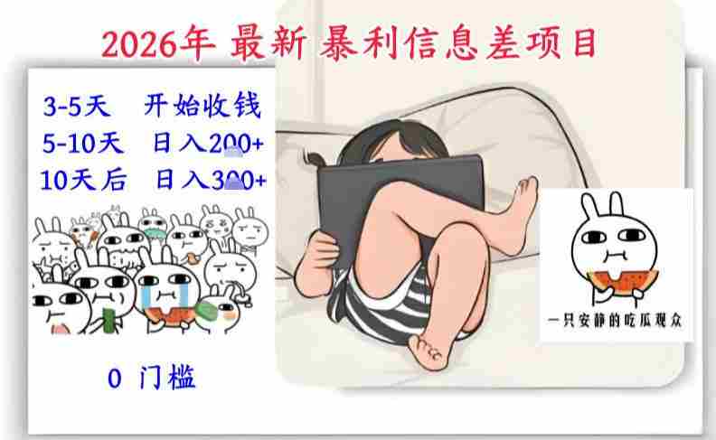 2026年最新暴利信息差项目：3-5天开始收米，10天后稳定3张，0门槛，每天两三个小时搞定-OG资源站