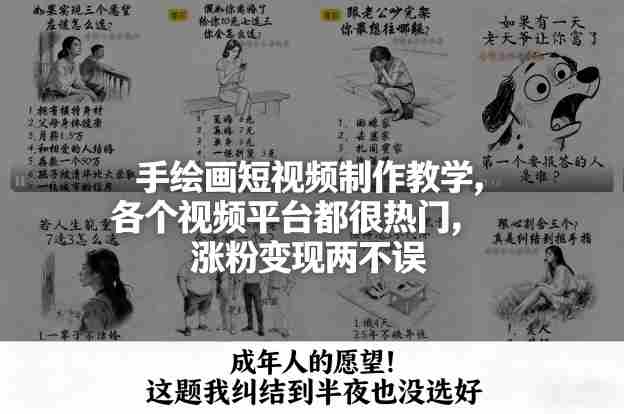 手绘画短视频制作教学,各个视频平台都很热门,涨粉变现两不误-OG资源站