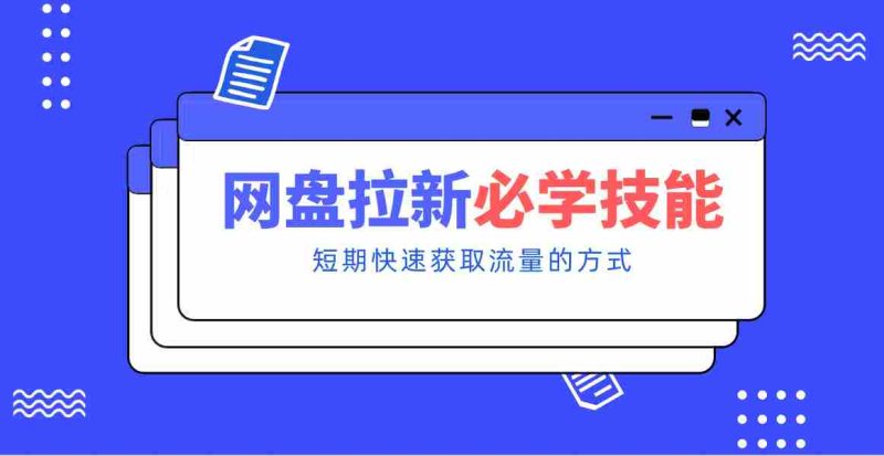 新手零门槛!网盘拉新实用教程攻略,新手也能快速上手,搭建可持续的赚钱渠道。-OG资源站