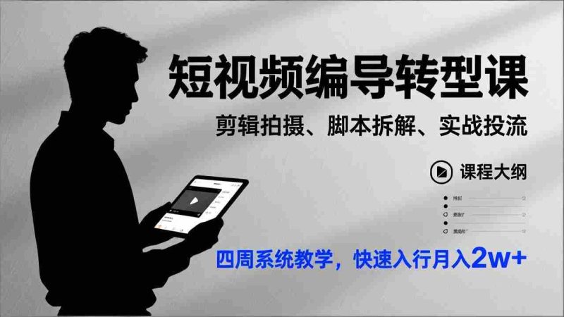 （17062期）短视频编导转型课，剪辑拍摄、脚本拆解、实战投流，四周系统教学，快速入行月入2w+-OG资源站