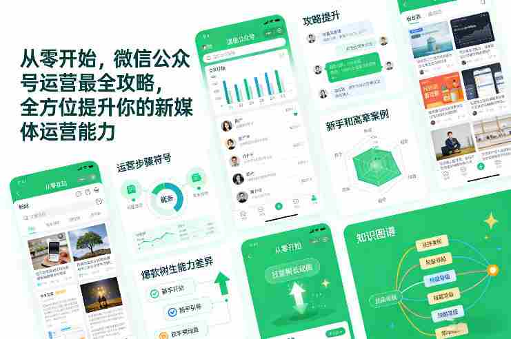 从零开始,微信公众号运营最全攻略,全方位提升你的新媒体运营能力-OG资源站