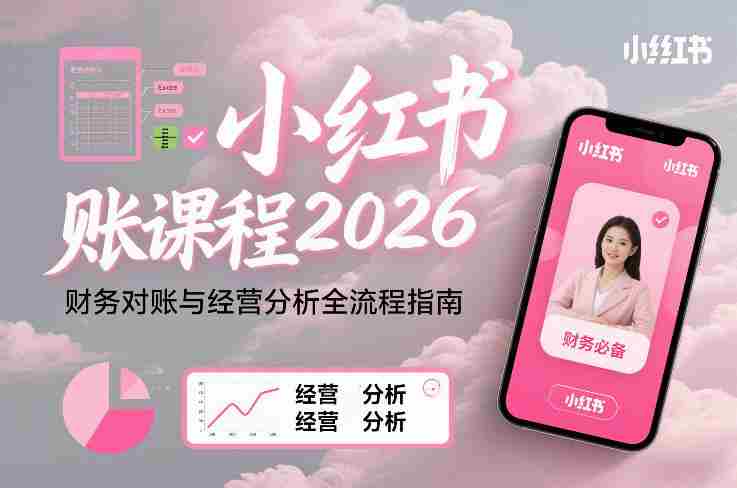 小红书对账课程2026，财务对账与经营分析全流程指南-OG资源站