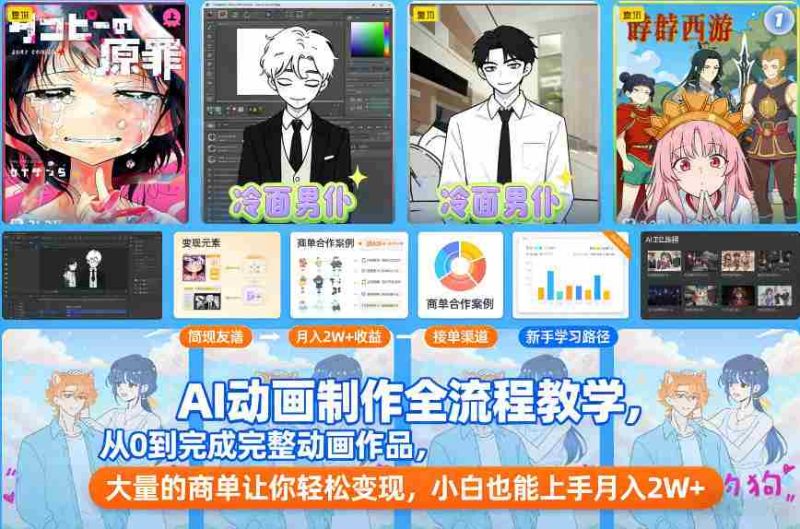 AI动画制作全流程教学，从0到完成完整动画作品，大量的商单让你轻松变现，小白也能上手月入2W+-OG资源站