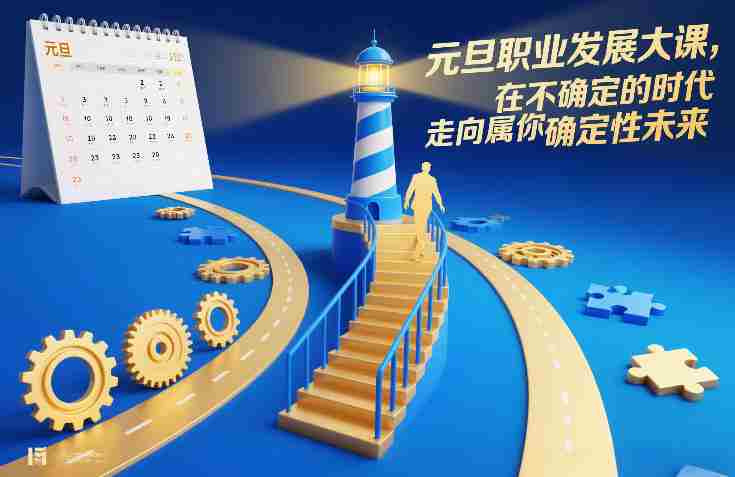 元旦职业发展大课,在不确定的时代,走向属于你的确定性未来-OG资源站