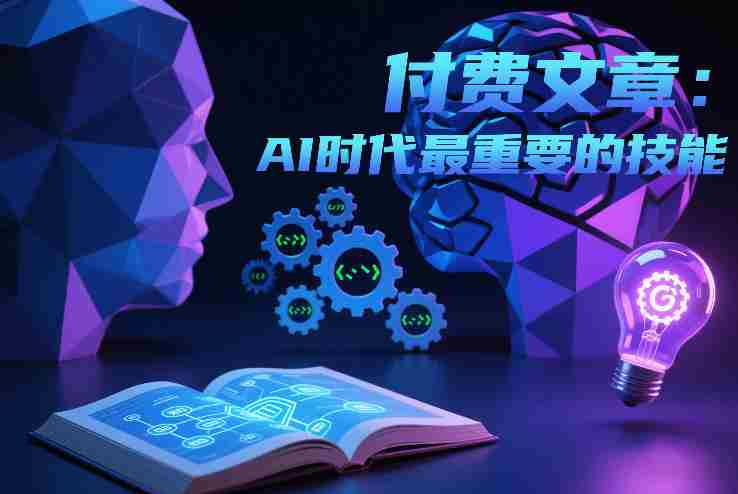 付费文章：AI时代最重要的技能-OG资源站