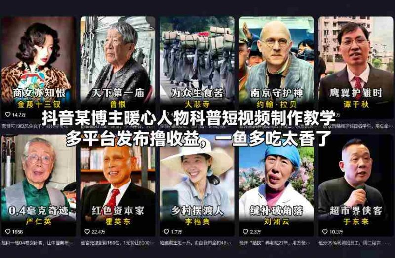 抖音某博主暖心人物科普短视频制作教学,多平台发布撸收益,一鱼多吃太香了-OG资源站