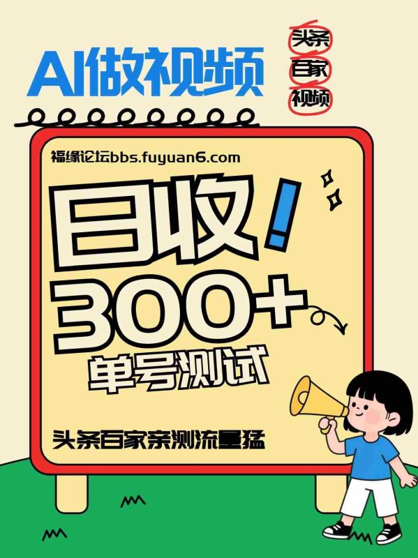 头条+百家+视频号（2026-AI玩法），单号每天收入几百元，新号亲测流量猛！-OG资源站