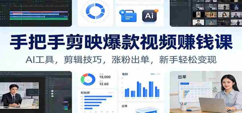 手把手剪映爆款视频赚钱课:AI工具,剪辑技巧,涨粉出单,新手轻松变现-OG资源站