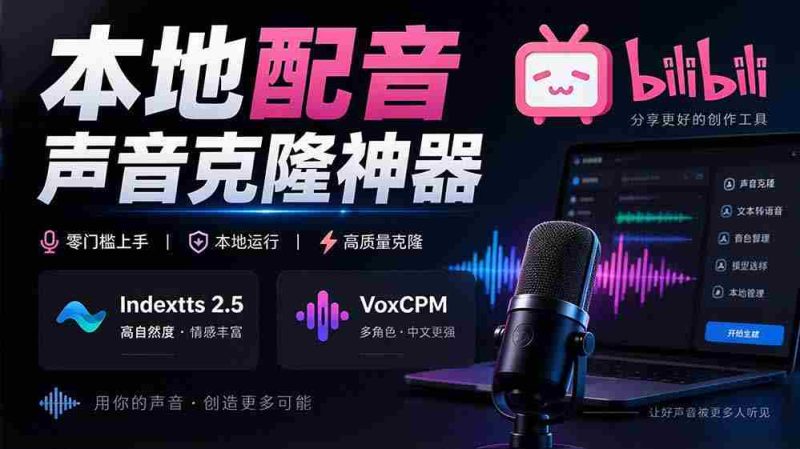 挖掘GitHub宝藏：一应俱全的本地配音及声音克隆神器，兼容Indextts 2.5与VoxCPM模型——yovoice惊艳亮相-OG资源站