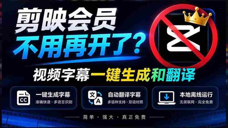 剪映会员服务升级?字幕翻译一键搞定,离线也能高效运行,免费体验,速度精准,字幕制作神器全新上线-OG资源站