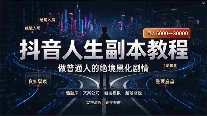 AI人生模拟在抖音走红，28部作品助涨粉丝33万，一窥即能创作爆款内容-OG资源站
