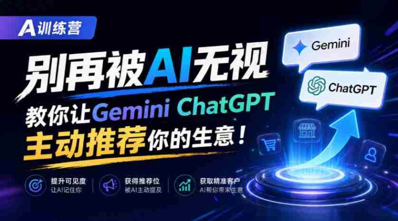 B营秘籍：AI时代不再被冷落，GeminiChatGPT教你生意自动曝光【独家双语讲解-OG资源站