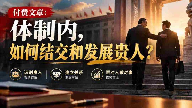 高清分享】揭秘体制内:结识与提升人脉的关键技巧-OG资源站