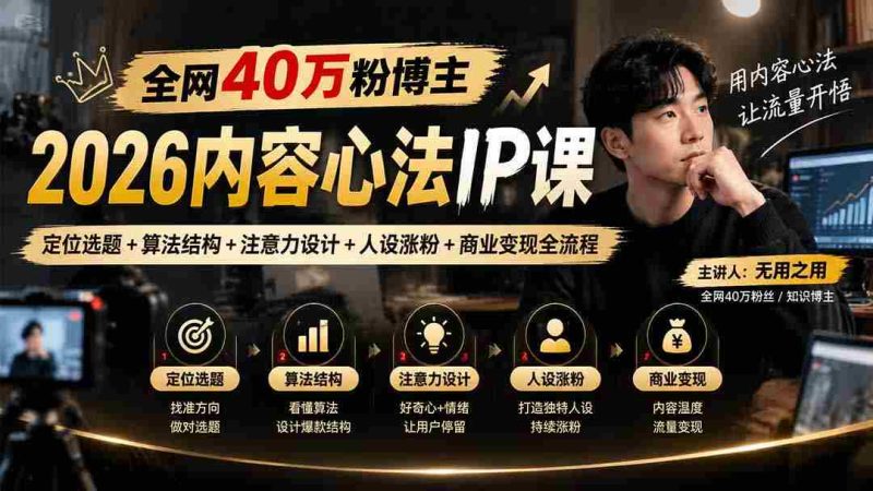 2026内容心法IP课揭秘：打造爆款选题，解锁算法密码，提升人设吸引力，全方位商业变现攻略，全网40万粉博主亲授！-OG资源站