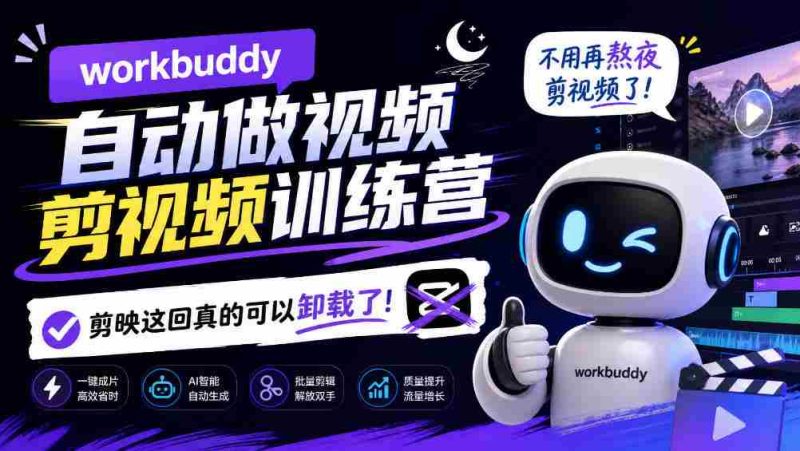 告别熬夜剪辑，Workbuddy AI视频剪辑训练营来袭，剪映时代或将终结！-OG资源站