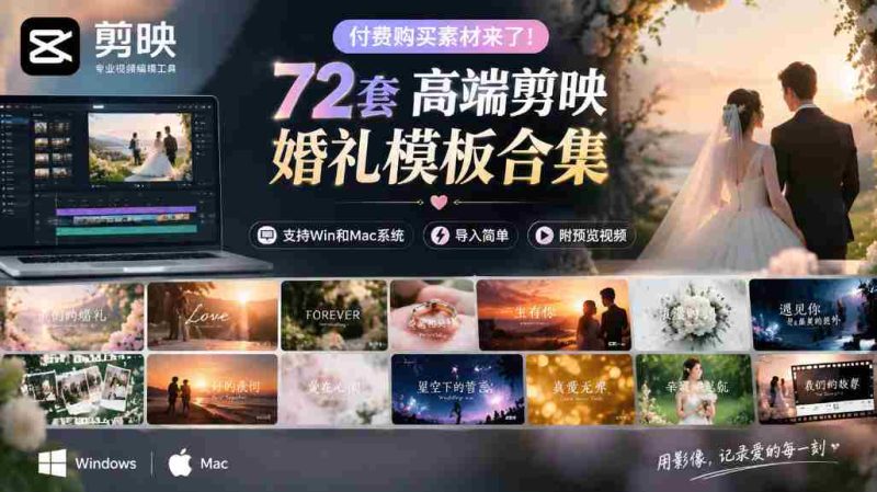 独家呈现！72款顶级剪映婚礼模板，兼容Win与Mac，轻松导入，附赠预览视频大放送-OG资源站
