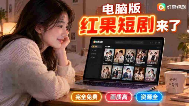 电脑端红果短剧上线，畅享高清免费盛宴，告别手机伤眼困扰-OG资源站