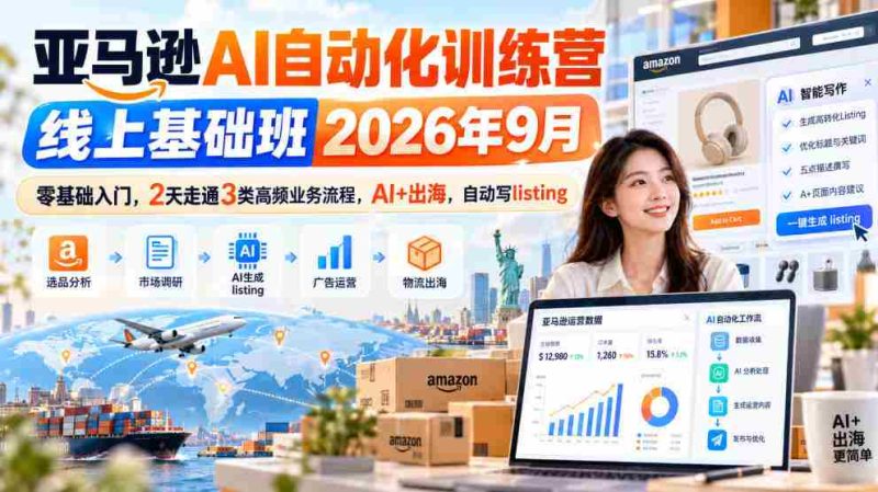 2026年9月亚马逊AI自动化实战营:2日速成,零起点掌握三大热门业务,AI赋能跨境,高效撰写商品列表-OG资源站